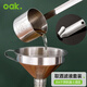 歐橡（OAK）304酒提子漏斗量酒器帶過(guò)濾網(wǎng)漏斗酒吊打油勺打酒器套裝C1434