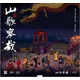 刀郎山歌寥哉2023新專輯CD