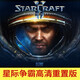 星際爭霸1重制版+卡通版中文PC電腦單機(jī)游戲支持WIN10.11.64位 U盤  星際爭霸1重制版