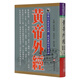現貨 臺版 黃帝外經(jīng) 陰陽(yáng)五行學(xué)闡述臟象經(jīng)絡(luò )學(xué)說(shuō)及其之間的關(guān)系中醫寶典醫療保健書(shū)籍 正版中醫寶典醫療保健 港臺原版書(shū)