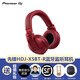 Pioneer DJ【官旗正品專(zhuān)賣(mài)】先鋒HDJ-X5BT藍牙監聽(tīng)耳機 頭戴式封閉型 大耳罩藍牙監聽(tīng)耳機 HDJ-X5BT藍牙版紅色