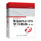 華為MPLS VPN學(xué)習(xí)指南 （第二版 ）