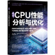 現代CPU性能分析與優(yōu)化