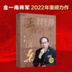 正道滄桑 金一南著 人民出版社金一南將軍2022年新作戰(zhàn)略思維解讀黨史