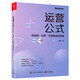 運營(yíng)公式：短視頻·社群·文案的底層邏輯(博文視點(diǎn)出品)