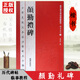 【現(xiàn)貨速發(fā)】顏勤禮碑全彩色放大本技法解析及全帖歷代書(shū)法碑帖導(dǎo)臨教程楷書(shū)系列02繁體釋文原帖歷代毛筆軟筆書(shū)法字帖海