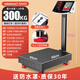 益?zhèn)?00kg電子秤商用精準(zhǔn)小型臺(tái)秤稱重100公斤家用食物高精度擺攤磅秤 300KG特厚45*60紅字 超大臺(tái)面