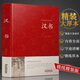 漢書(shū) 精裝大字版 超大厚本 青少年中學(xué)生原著(zhù) 漢書(shū)后漢書(shū)正版全套書(shū) 鎖線(xiàn)精裝后漢書(shū)古典文學(xué) 國學(xué)名著(zhù)
