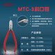 MTC水口鉗進(jìn)口原裝日本MTC電子剪鉗線纜手工鉗平口鉗子工業(yè)級(jí)精密鉗 MTC-3水口鉗5寸