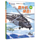 直升機突擊(中國陸軍科普繪本)(精)/中國軍事科普繪本系列
