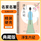 [讀經(jīng)典] 浮生六記 讀經(jīng)典精裝版無(wú)刪減全本足本中國經(jīng)典名著(zhù)世界經(jīng)典文學(xué)作品推薦閱讀書(shū)目
