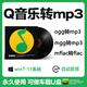 QQ音樂mgg mflac ogg tkm m4a轉(zhuǎn)mp3格式音頻解碼下載轉(zhuǎn)換器軟件