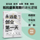 永遠是創(chuàng  )業(yè)第一天：科技巨頭保持領(lǐng)先的文化基因