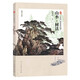 三易繪畫技法叢書 山水 樹法