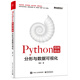 Python繪圖指南――分形與數(shù)據(jù)可視化（全彩）(博文視點出品)