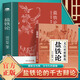 【官方正版】鹽鐵論 桓寬著(zhù)漢代政治史經(jīng)濟史的真相 西漢會(huì )要中國古代政治制度經(jīng)濟學(xué)軍事國家大事辯論博弈智慧 鹽鐵論【送文白對照小冊】