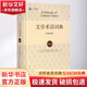 文學(xué)術(shù)語(yǔ)詞典(第10版)(第10版) 北京大學(xué)出版社 Meyer Howard Abrams 著(zhù) 吳松江 等 編 吳松江 等 譯 精裝 書(shū)籍