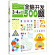 全腦開(kāi)發(fā)500題：3-4歲（上）