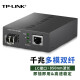 TP-LINK 千兆SFP光纤收发器 LC口单模双纤1SFP+1GE 1光1电光电转换 LC口 多模双纤千兆收发器+中性模块一只价