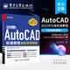 官方正版 AutoCAD 2022中文版標(biāo)準(zhǔn)教程 配視頻課版 cad2022應(yīng)用技巧操作教程教材書籍 高等院校職業(yè)教育AutoCAD培訓(xùn)輔導(dǎo)教材書籍