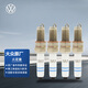 大眾（Volkswagen）原廠火花塞 4支裝 寶來/速騰/高爾夫/捷達/蔚領（匹配咨詢客服）