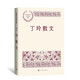 丁玲散文 中國現(xiàn)當代名家散文典藏（一書讀懂二十世紀以來中國散文的精粹，輔以導讀及十余幅插圖）人民文學出版社