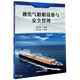 液化氣船舶設備與安全管理 李文華編 航海類專業(yè)液化氣船舶教學用書 液化氣船舶運輸工程技術人員工作參考