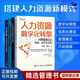 人力資源新模式4本套：HRSSC的搭建、迭代與運營(yíng)+人力資源數字化轉型行動(dòng)指南+人力資源體系與e-HR信息化建設+人才供應鏈 識干家C/人力資源HR書(shū)籍團購送朋友
