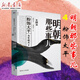 【新華書店直營正版】明朝那些事兒全套7冊 當年明月 著 中國歷史讀物 全本白話正說明朝大事件  中國通史 明朝那些事兒 第肆部 粉飾太平