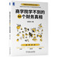 商學(xué)院學(xué)不到的66個財務(wù)真相