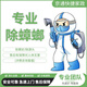 北京同城上門除蟑螂 滅蟑螂 滅蟲滅老鼠臭蟲最快2小時上門一次服務質保一年無其他費用 41-90（平米）除蟑螂咨詢客