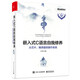 嵌入式C語言自我修養(yǎng)——從芯片、編譯器到操作系統(tǒng)(博文視點出品)