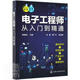 正版包郵 電子工程師從入門到精通韓雪濤化學(xué)工業(yè)出版社9787122380852 電子與通信圖書