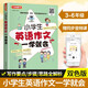 2025新版小學(xué)英語(yǔ)作文一學(xué)就會(huì )小學(xué)生英語(yǔ)寫(xiě)作范文短句入門(mén)篇提高篇三四五六年級句型專(zhuān)項同步閱讀訓練