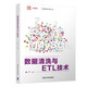 數(shù)據(jù)清洗與ETL技術(shù)（大數(shù)據(jù)系列叢書）