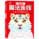 魔法連線：高級篇 兒童專注力訓練連點畫 科學進階啟蒙益智游戲智力開發(fā) 眼力腦力大挑戰(zhàn)玩具書 親子互動游戲連線畫涂色本繪畫本