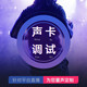 BLACK LION AUDIO 聲卡調(diào)試專業(yè)驅(qū)動(dòng)精調(diào)外置調(diào)音雅馬哈主播直播唱歌電音效果機(jī)架