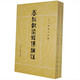 春秋谷梁經(jīng)傳補(bǔ)注（上下冊）——十三經(jīng)清人注疏 中華書局