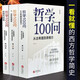哲學(xué)100問(wèn)（套裝全3冊）：從古希臘到黑格爾+人,詩(shī)意地棲居+后現代的刺 一看就懂的西方哲學(xué)簡(jiǎn)史 哲學(xué)100問(wèn)(套裝全3冊)