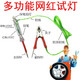 茂元臺網(wǎng)紅試燈檢測燈汽修汽車電工多功能電筆1224v線路led試燈 多功能試燈