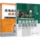 柴油發(fā)電機組實(shí)用技術(shù)技能+發(fā)電機組維修技術(shù)（第二版）柴油機維修書(shū)籍 柴油機常見(jiàn)故障與維修