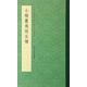 小楷靈飛經(jīng)五種