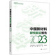 中國新材料研究前沿報告（2023）