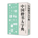 中國楷書大字典 中國行書草書楷書隸書篆書五體大字典書法大字典硬筆書法