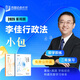 2025李佳行政法 精講卷+真金題卷 眾合法考司法考試講義卷真題卷 法律職業(yè)資格考試用書 原指南針司考講義卷 2025法考專題講座精講卷行政法李佳行政訴訟法