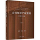 公司知識產(chǎn)權管理 思路與策略 清華大學(xué)出版社 袁真富 著(zhù) 新華正版書(shū)籍包郵