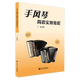 手風(fēng)琴簡譜實用教程  新華書店正版書籍