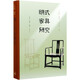 【新華書(shū)店官方正版】明式家具研究(精) 正版書(shū)籍