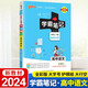 新教材2024學(xué)霸筆記高中語(yǔ)文必修上冊(cè)下冊(cè)選擇性必修文言文詩(shī)詞曲新高考高中高一二三語(yǔ)文基礎(chǔ)知識(shí)手冊(cè)輔導(dǎo)書(shū)大全知識(shí)點(diǎn)輔導(dǎo)資料