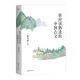 你應(yīng)該熟讀的中國(guó)古文 陳引馳 編 精辟導(dǎo)讀 優(yōu)美賞析 輕松熟讀名篇佳作 中國(guó)古詩(shī)詞 中國(guó)古典文學(xué) 山東文藝出版社 新華正版
